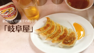 餃子最高！「岐阜屋」新宿思い出横丁の町中華