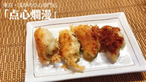 浅草「点心爛漫」クリスピーな焼き餃子が美味すぎて感動