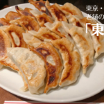 銀座・老舗の北京料理「東生園」の餃子が王道で美味しい!