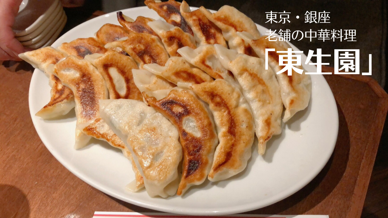 銀座・老舗の北京料理「東生園」の餃子が王道で美味しい！