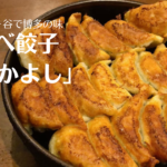 阿佐ヶ谷「鉄なべ餃子なかよし」東京で博多餃子ならココ!