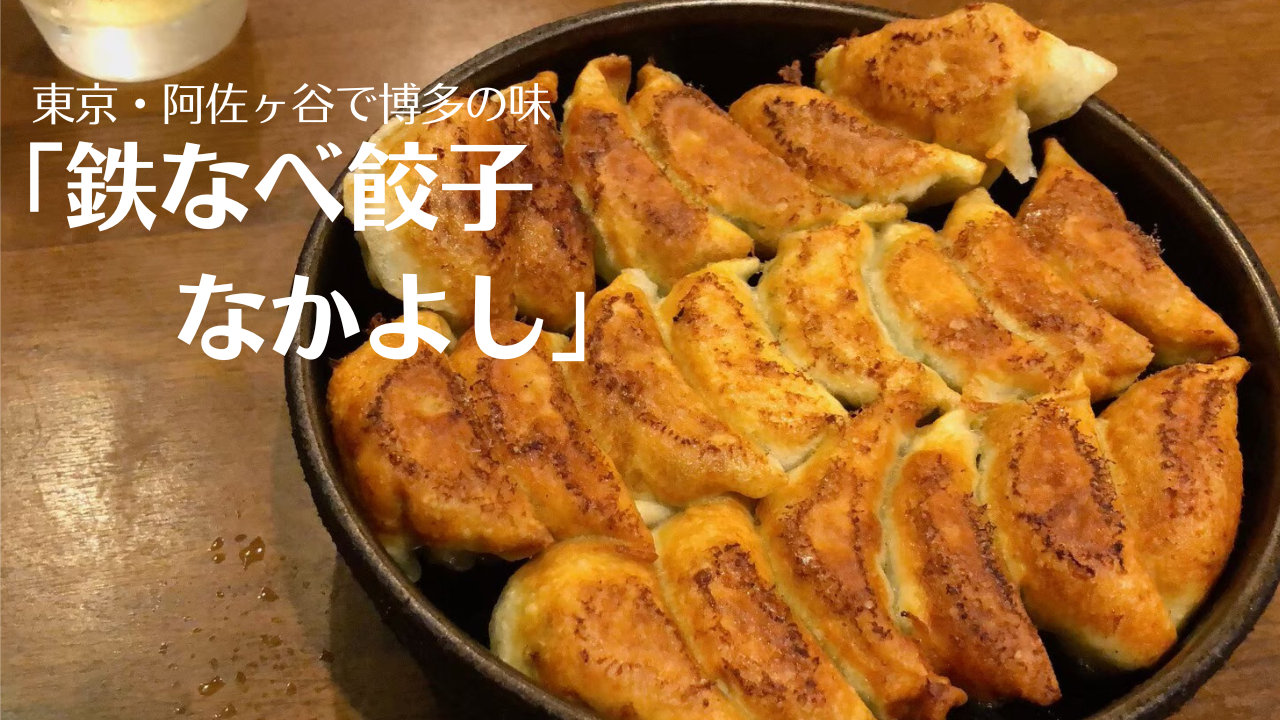阿佐ヶ谷「鉄なべ餃子なかよし」東京で博多餃子ならココ！