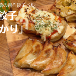 飯田橋「東京餃子あかり」の炙り餃子がオシャレで美味