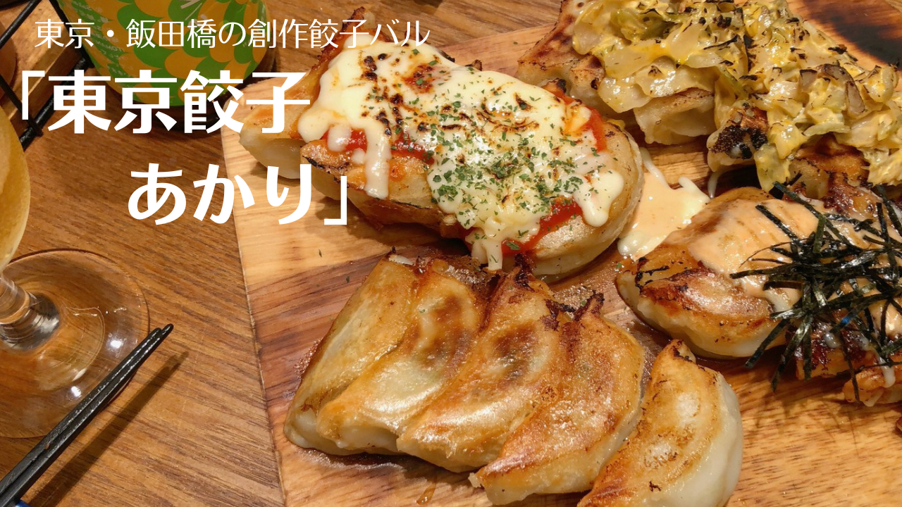 飯田橋「東京餃子あかり」の炙り餃子がオシャレで美味