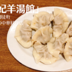 御徒町「羊貴妃羊湯館」のラム肉水餃子が絶品すぎて感動