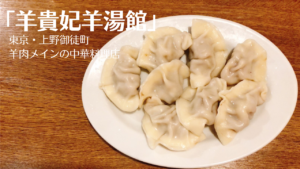 御徒町「羊貴妃羊湯館」のラム肉水餃子が絶品すぎて感動