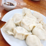 蒲田の餃子御三家「金春」絶品の羽根付き餃子と水餃子!