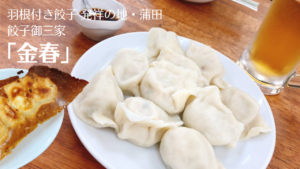 蒲田の餃子御三家「金春」絶品の羽根付き餃子と水餃子！