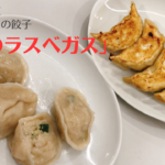 北千住「餃子のラスベガス」肉汁たっぷりの餃子が絶品