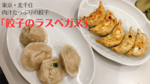 北千住「餃子のラスベガス」肉汁たっぷりの餃子が絶品
