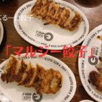 大阪・福島「マルジー餃子」肉ミソと食べる餃子が美味