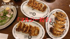 大阪・福島「マルジー餃子」肉ミソと食べる餃子が美味