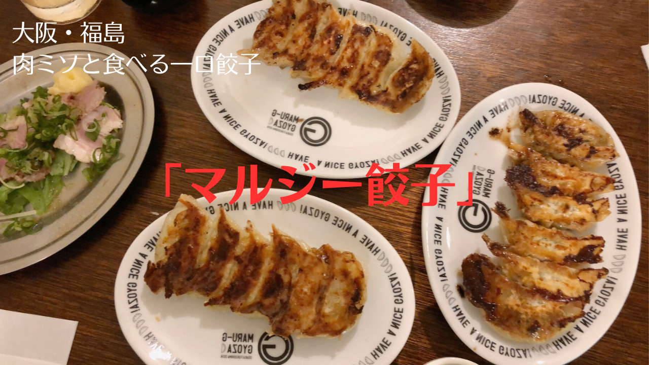 大阪・福島「マルジー餃子」肉ミソと食べる餃子が美味