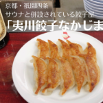 京都「夷川餃子なかじま」サウナと併設！絶品の餃子