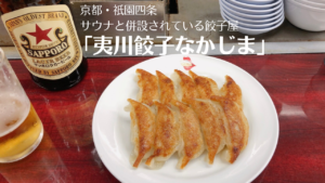 京都「夷川餃子なかじま」サウナと併設！絶品の餃子