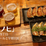 大阪「ハレノヒ」絶品の宇都宮餃子とクラフトビールを堪能