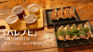 大阪「ハレノヒ」絶品の宇都宮餃子とクラフトビールを堪能