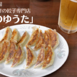 大阪「餃子のゆうた」がコスパも味も完璧!ルーツは丸正餃子