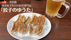 大阪「餃子のゆうた」がコスパも味も完璧！ルーツは丸正餃子