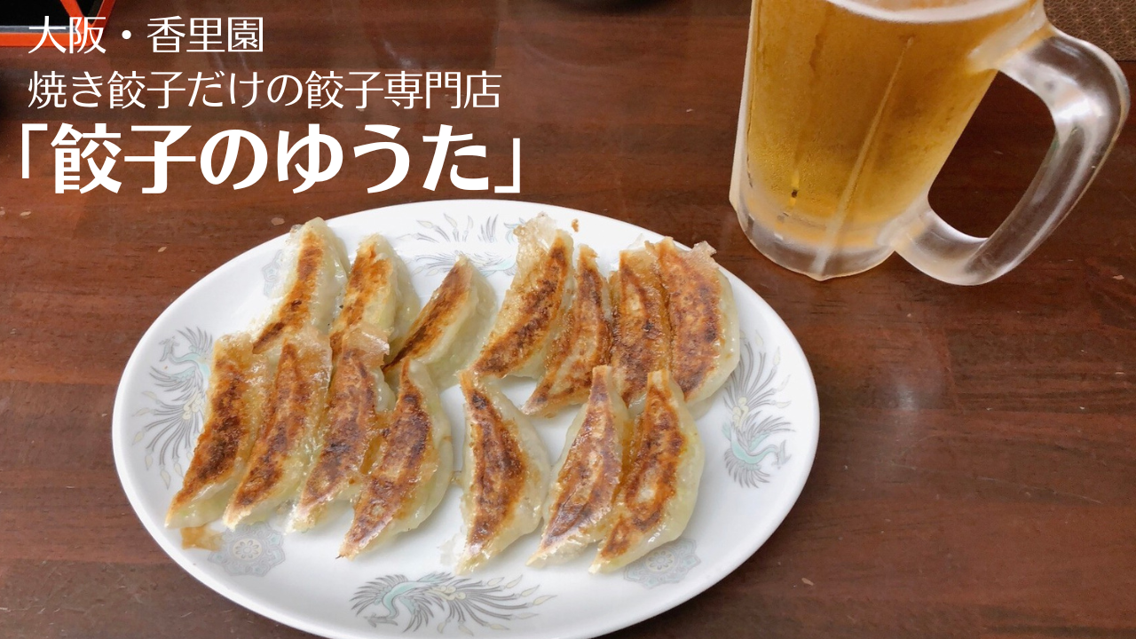 大阪「餃子のゆうた」がコスパも味も完璧！ルーツは丸正餃子
