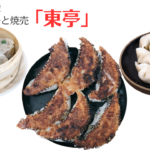 東池袋の有名な町中華「東亭」の餃子と焼売が絶品すぎた!