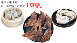 東池袋の有名な町中華「東亭」の餃子と焼売が絶品すぎた！