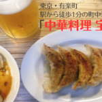 有楽町の人気町中華「宝龍」の焼き餃子と水餃子が美味！