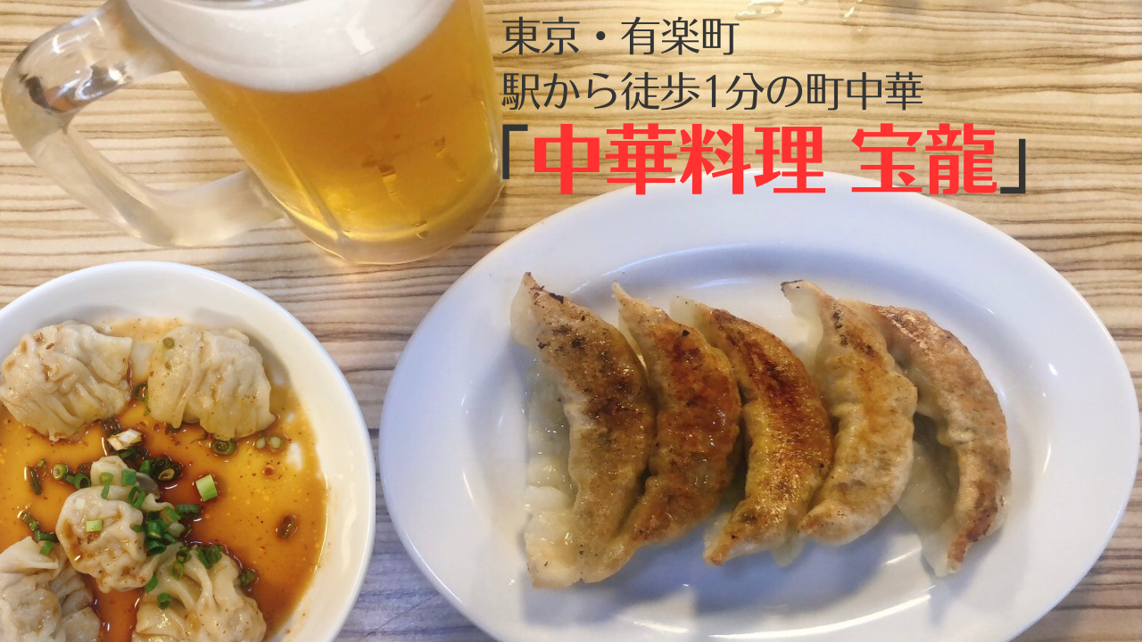 有楽町の人気町中華「宝龍」の焼き餃子と水餃子が美味！