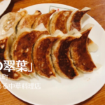 横浜「餃子の翠葉」の焼き餃子と珍しい水餃子が美味