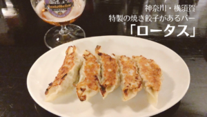 横須賀のバー「ロータス」で特製焼き餃子とビールを堪能
