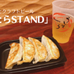 渋谷「うしとらSTAND」で宇都宮餃子とクラフトビールを堪能!