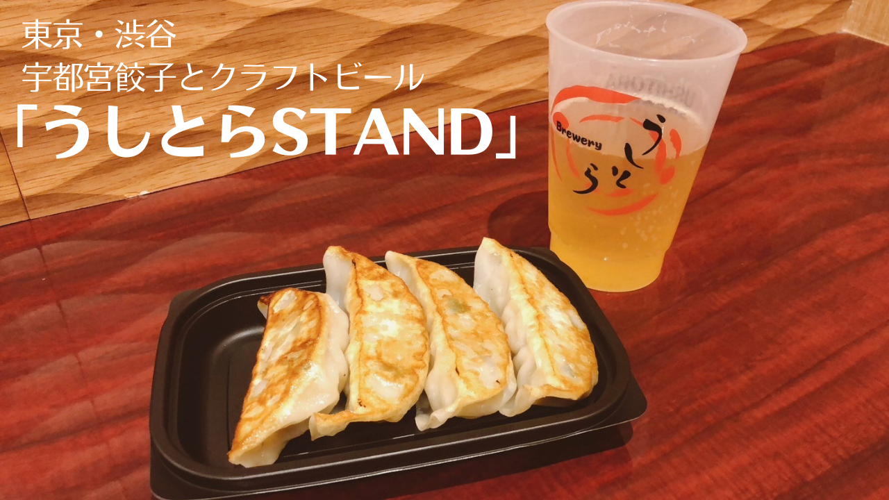 渋谷「うしとらSTAND」で宇都宮餃子とクラフトビールを堪能！
