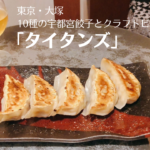 大塚「タイタンズ」でジューシーな宇都宮餃子とクラフトビールを堪能