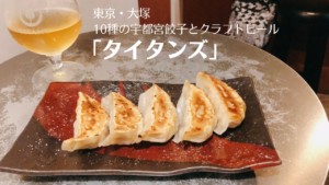 大塚「タイタンズ」でジューシーな宇都宮餃子とクラフトビールを堪能