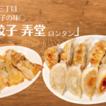 新宿三丁目「元氣餃子 弄堂(ロンタン)」の餃子がどれも美味