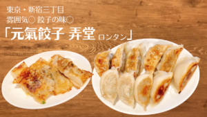 新宿三丁目「元氣餃子 弄堂(ロンタン)」の餃子がどれも美味