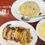 浦賀の町中華「亜細亜楼」の餃子がニンニクガッツリで美味!