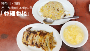 浦賀の町中華「亜細亜楼」の餃子がニンニクガッツリで美味！