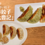 「恵比寿餃子 大豊記」の大きい個性的な餃子を堪能!