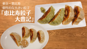 「恵比寿餃子 大豊記」の大きい個性的な餃子を堪能！
