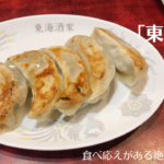 東京・五反田「東海酒家」の餃子が食べ応えがあって絶品