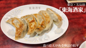 東京・五反田「東海酒家」の餃子が食べ応えがあって絶品