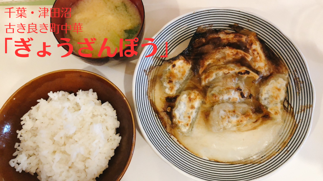 千葉・津田沼「ぎょうざんぽう」の餃子ダブル定食が美味