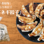 【お取り寄せ】「居酒屋おはな」の牛すじネギ餃子が新感覚!