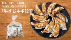 【お取り寄せ】「居酒屋おはな」の牛すじネギ餃子が新感覚！