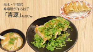 宇都宮「青源」は味噌屋の餃子と味噌だれで相性抜群! 宇都宮・青源