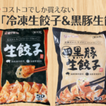 コストコ限定!冷凍生餃子が本当に絶品!黒豚冷凍餃子も!