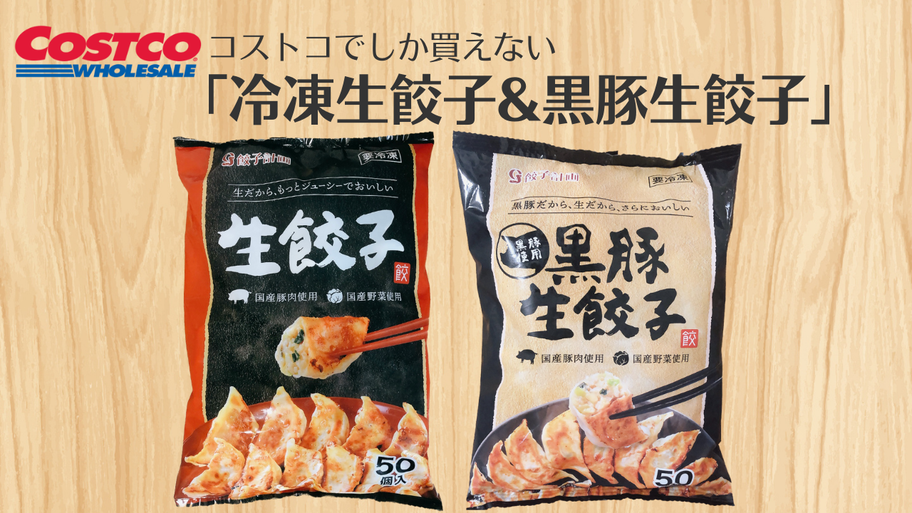 コストコ限定！冷凍生餃子が本当に絶品！黒豚冷凍餃子も！