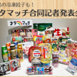 秋冬の新商品!餃子も!ネタマッチ合同記者発表会に参加