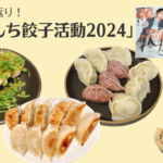 2024年きょんちの餃子活動日記